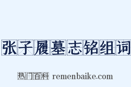 张子履墓志铭组词是什么意思的图片